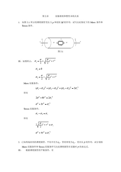 周益春-材料固体力学习题解答5-1