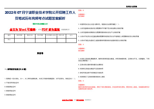 2022年07月宁波职业技术学院公开招聘工作人员笔试历年高频考点试题答案解析