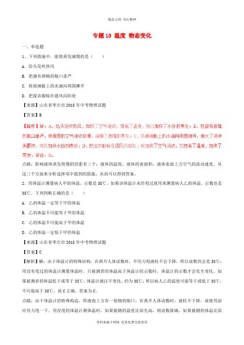 新人教版初中物理中考第02期专题10温度物态变化含解析