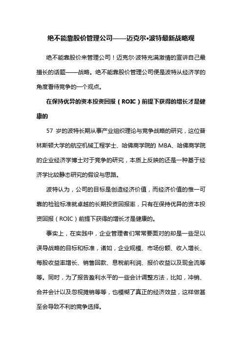 绝不能靠股价管理公司——迈克尔波特最新战略观