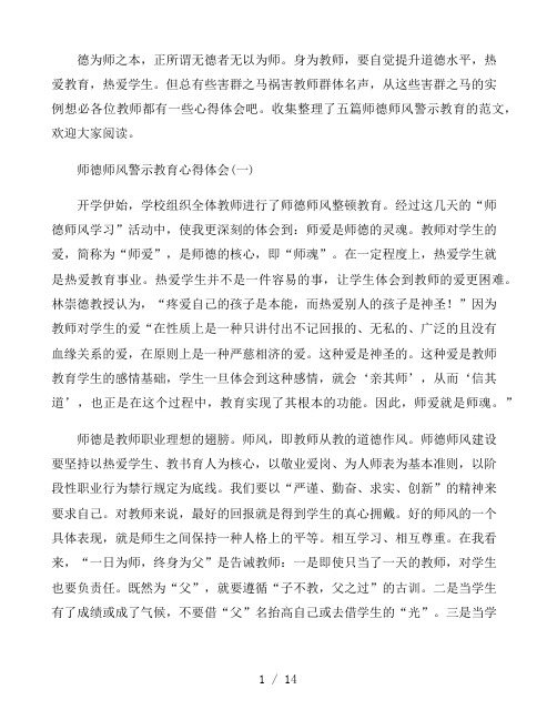 2021师德师风警示教育心得体会