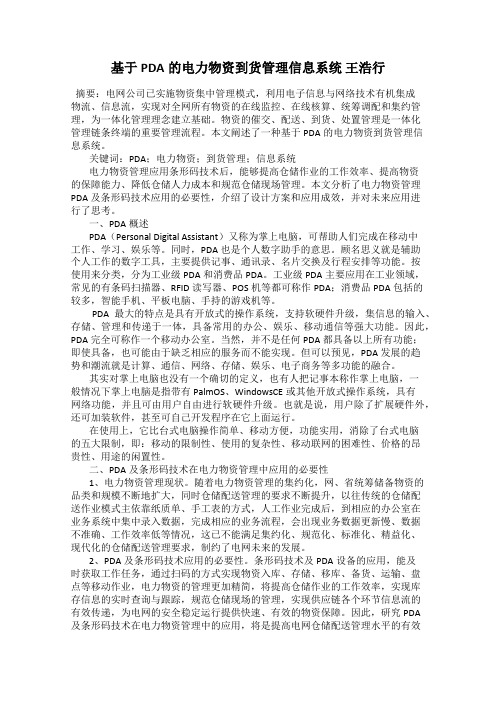 基于PDA的电力物资到货管理信息系统 王浩行