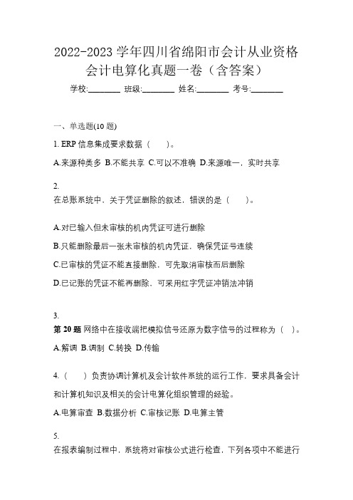 2022-2023学年四川省绵阳市会计从业资格会计电算化真题一卷(含答案)