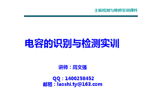 19-20电容的识别与检测实训 (2)