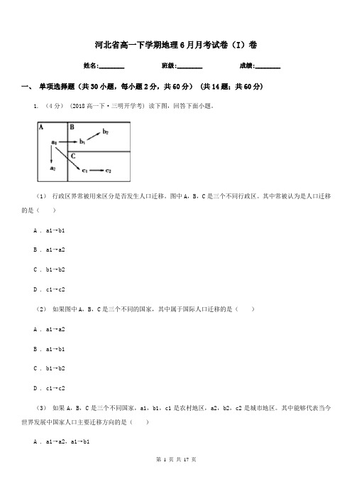 河北省高一下学期地理6月月考试卷(I)卷