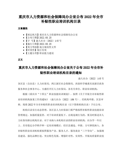 重庆市人力资源和社会保障局办公室公布2022年全市补贴性职业培训机构目录