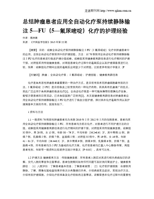 总结肿瘤患者应用全自动化疗泵持续静脉输注5—FU(5—氟尿嘧啶)化疗的护理经验