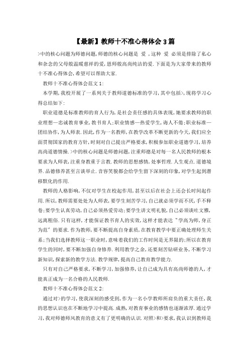 教师十不准心得体会3篇