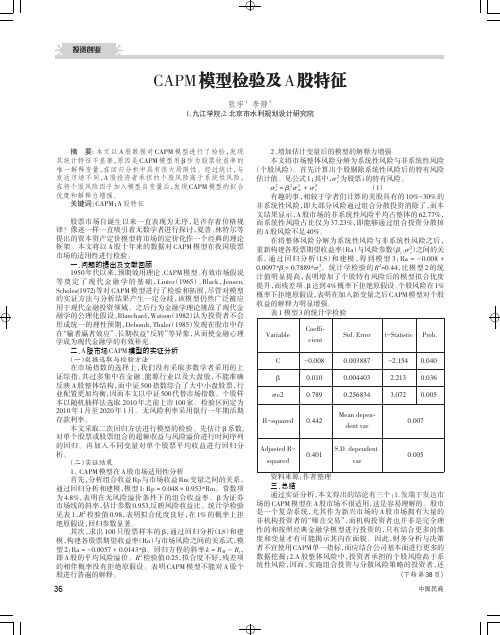 CAPM模型检验及A股特征