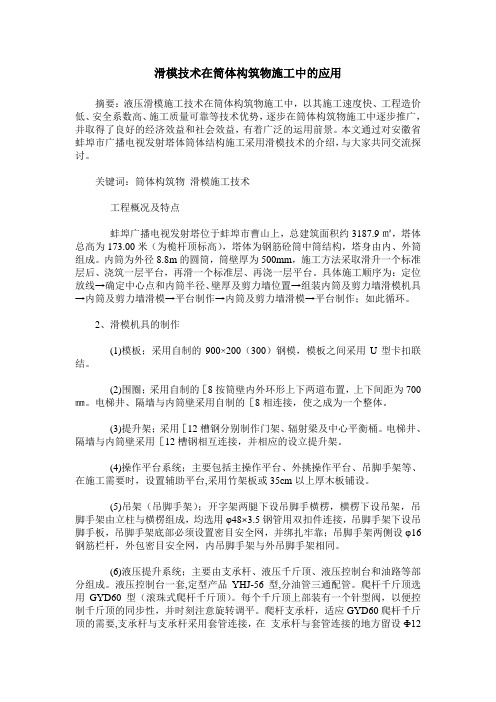 滑模技术在筒体构筑物施工中的应用