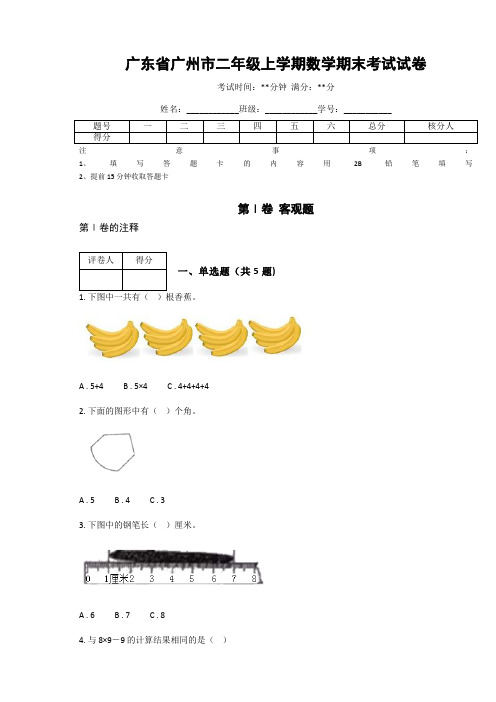 广东省二年级上学期数学期末考试试卷