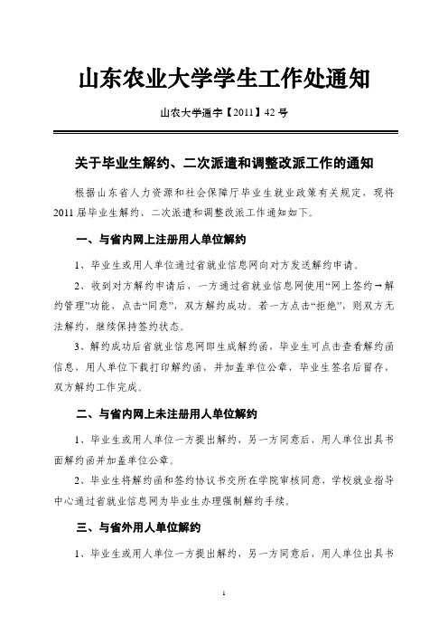 关于毕业生解约、二次派遣和调整改派工作的通知 - 山东农业大学