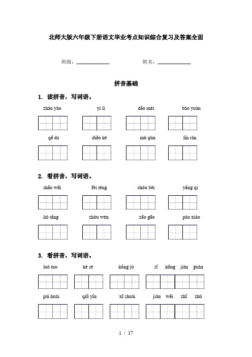 北师大版六年级下册语文毕业考点知识综合复习及答案全面