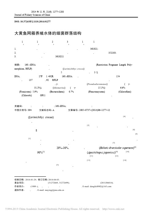 大黄鱼网箱养殖水体的细菌群落结构