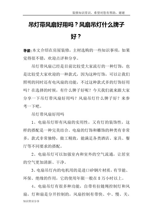 吊灯带风扇好用吗？风扇吊灯什么牌子好？