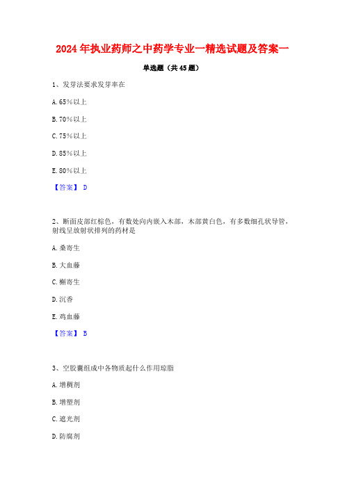 2024年执业药师之中药学专业一精选试题及答案一