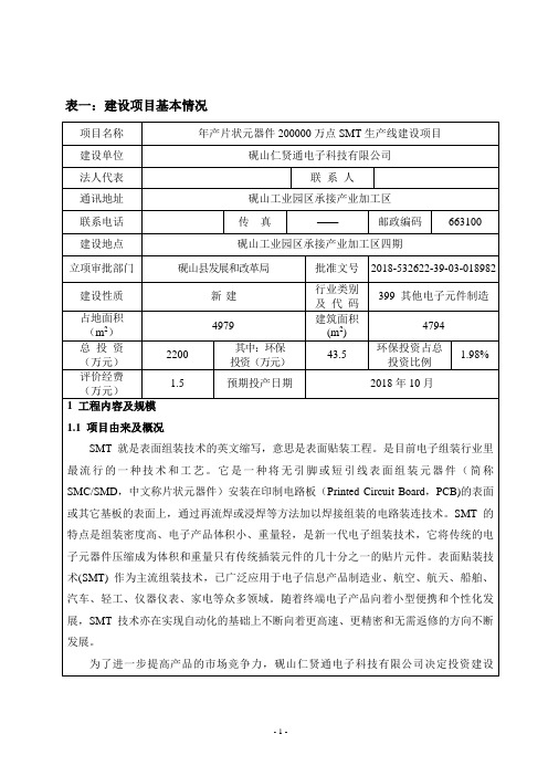 表一建设项目基本情况