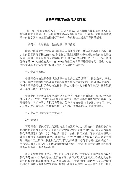 食品中的化学污染与预防措施