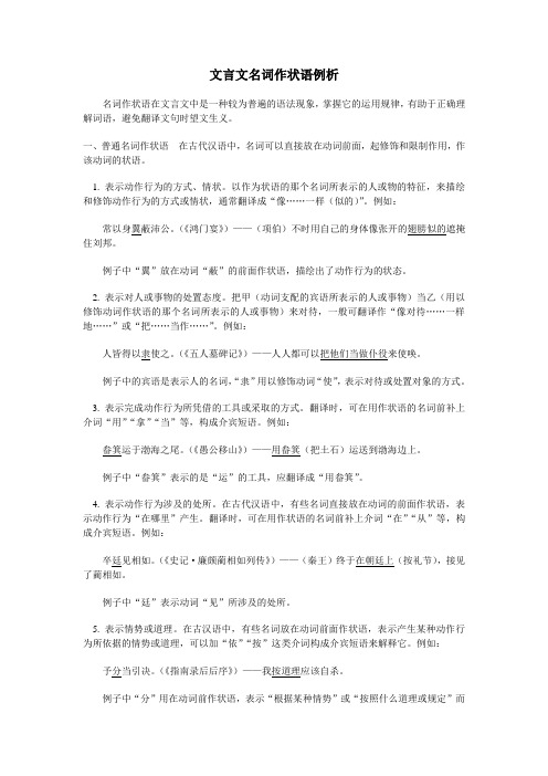 文言文名词作状语例析