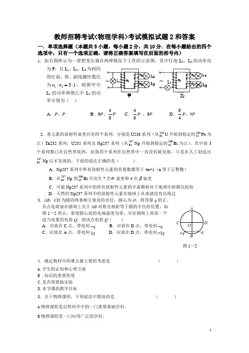 教师招聘考试物理学科考试模拟试题2