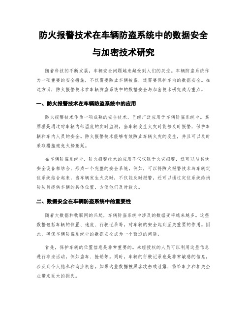 防火报警技术在车辆防盗系统中的数据安全与加密技术研究