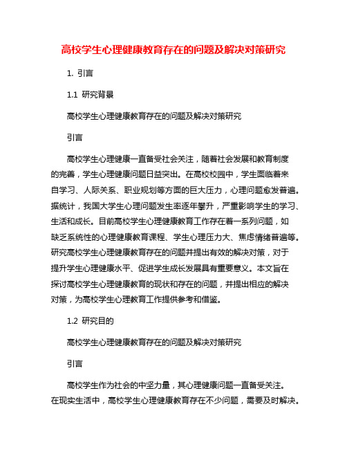 高校学生心理健康教育存在的问题及解决对策研究