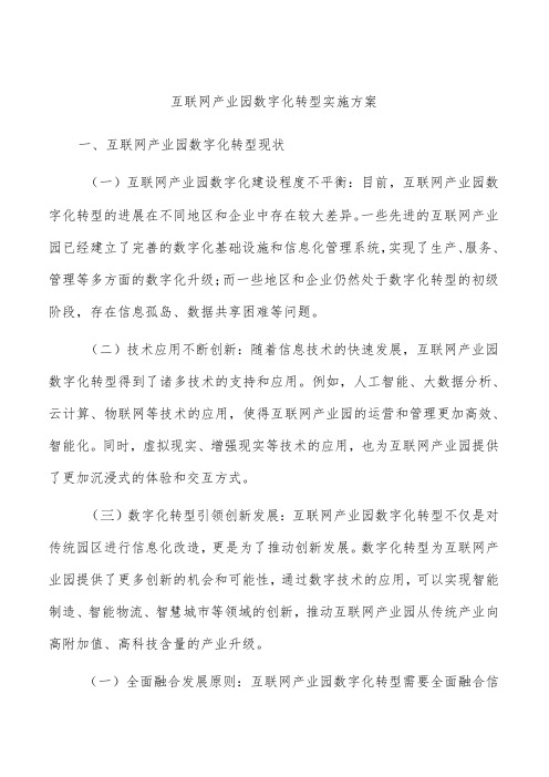 互联网产业园数字化转型实施方案