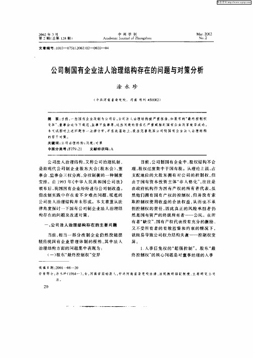 公司制国有企业法人治理结构存在的问题与对策分析