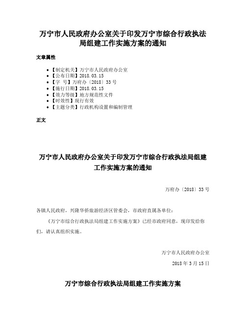 万宁市人民政府办公室关于印发万宁市综合行政执法局组建工作实施方案的通知