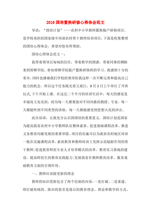 2016国培置换研修心得体会范文