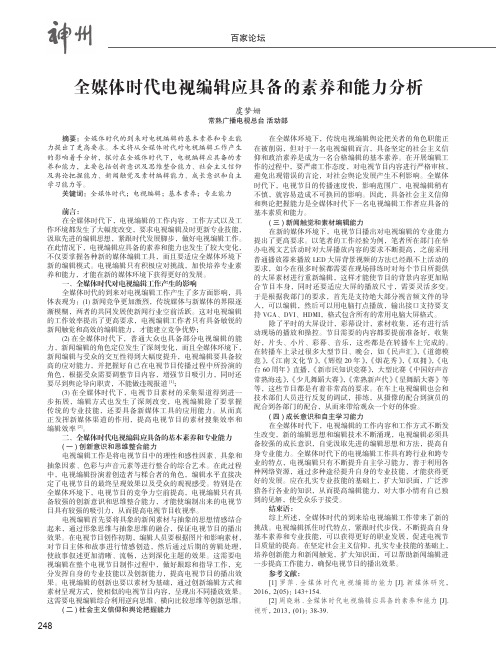 全媒体时代电视编辑应具备的素养和能力分析