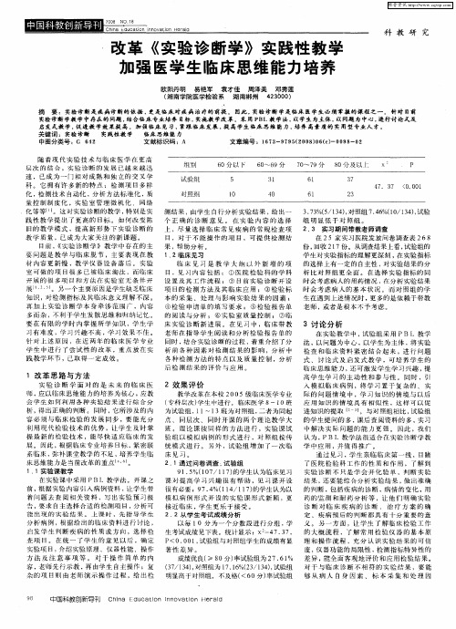 改革《实验诊断学》实践性教学加强医学生临床思维能力培养