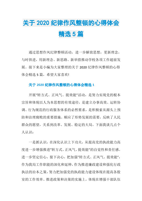 关于2020纪律作风整顿的心得体会精选5篇