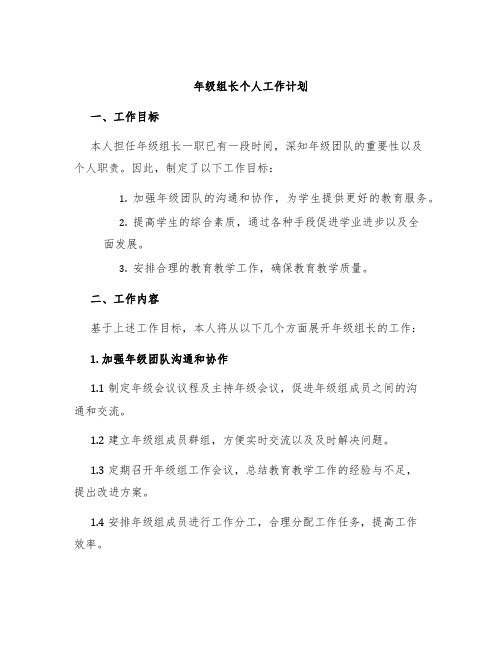 年级组长个人工作计划