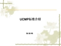 UCMP标准介绍(日立电梯--鲁国雄)