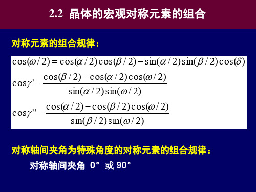 晶体学基础第二章-晶体的宏观对称元素的组合