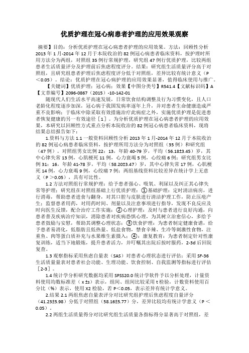 优质护理在冠心病患者护理的应用效果观察