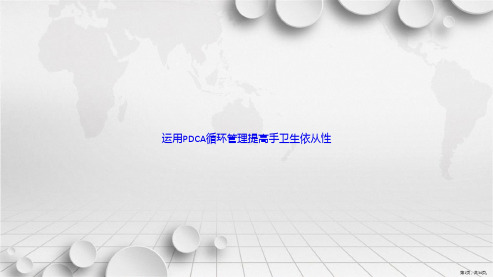 运用PDCA循环管理提高手卫生依从性讲课文档