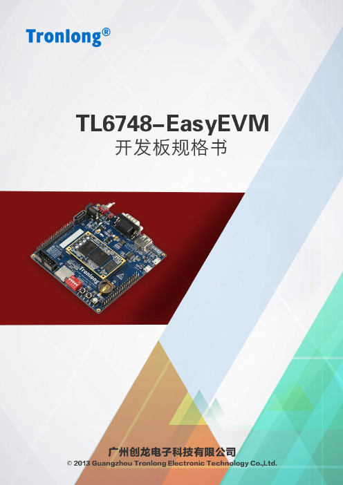 TI C6748简易开发板规格书