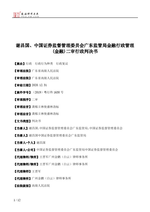 谢昌国、中国证券监督管理委员会广东监管局金融行政管理(金融)二审行政判决书