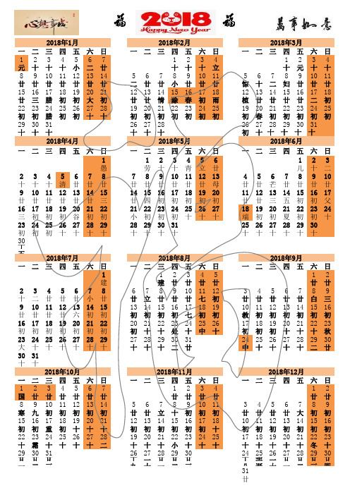 2018年日历表excel(有农历、可编辑、打印)精美表头A4