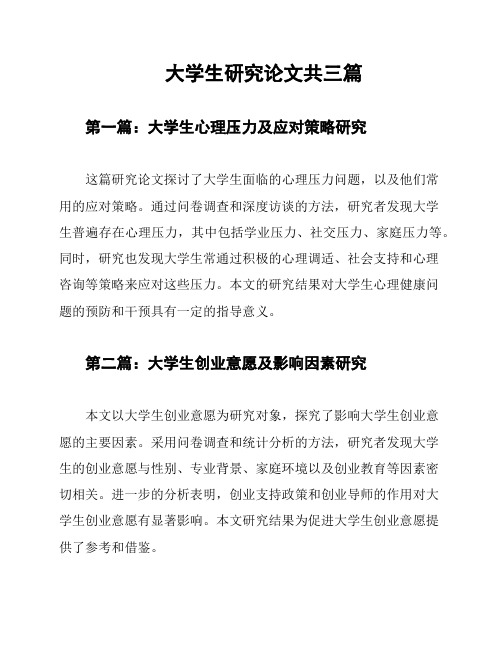 大学生研究论文共三篇