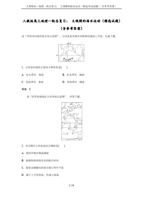 人教版高三地理一轮总复习： 大规模的海水运动(精选考试试题)(含参考答案)