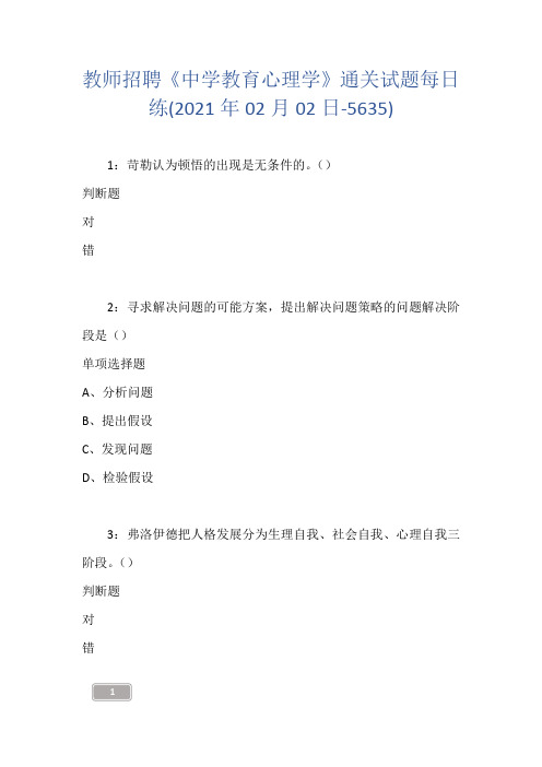 教师招聘《中学教育心理学》通关试题每日练(2021年02月02日-5635)