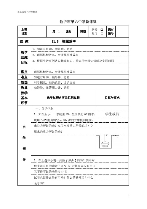 九年级物理教案：机械效率(全2课时)