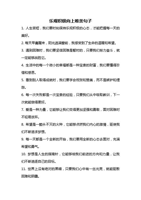 乐观积极向上唯美句子