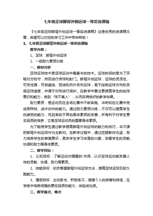 七年级足球脚背外侧运球一等奖说课稿