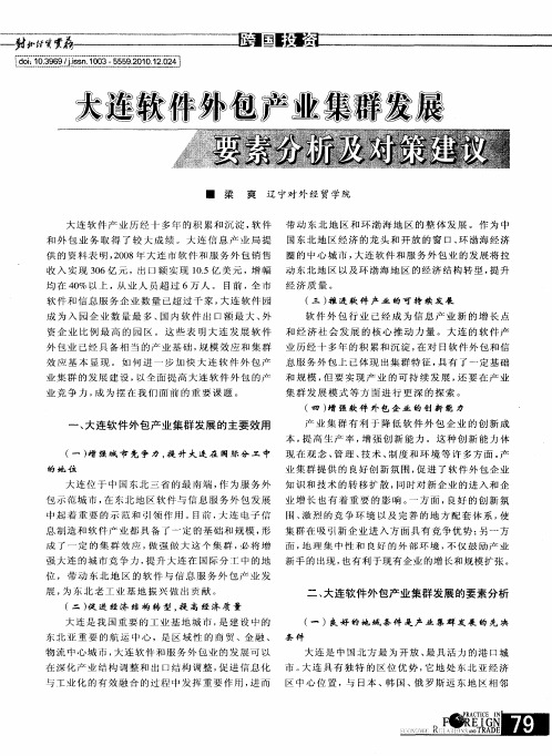 大连软件外包产业集群发展要素分析及对策建议