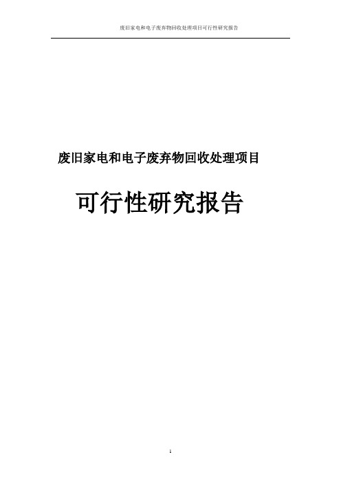 废旧家电和电子废弃物回收处理项目可行性研究报告