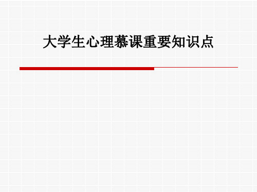 大学生心理慕课重要知识点PPT课件